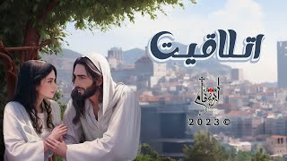 ترنيمة اتلاقيت | كورال أبو فام - Abo Fam Choir