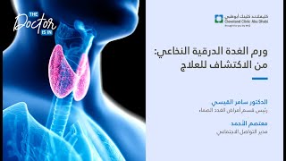 ورم الغدة الدرقية النخاعي: من الاكتشاف للعلاج