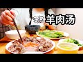 【羊肉汤】跟上官老师一起做快手又美味的四川羊肉汤吧 | whatsfordinner888