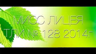 ТЛИ 128 | Мисс лицея | 2014