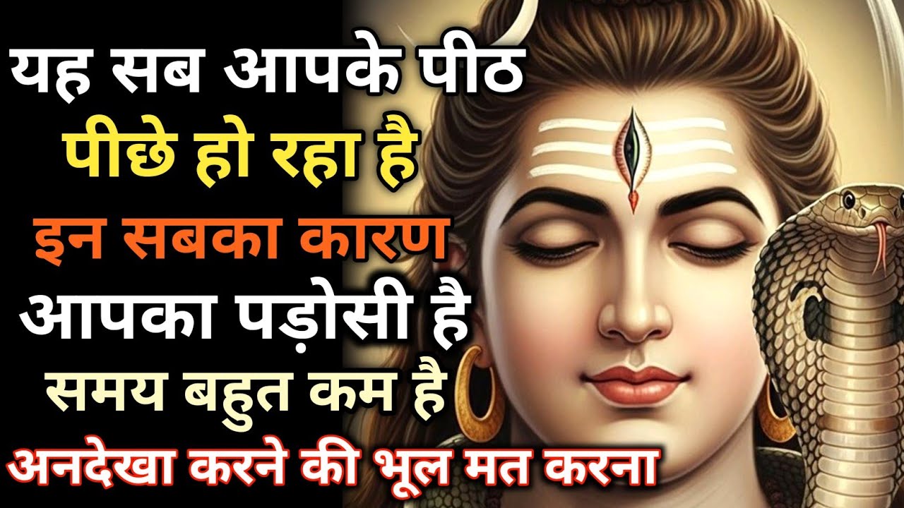 888🕉यह सब आपके पीठ पीछे हो रहा है इसका कारण आपका पड़ोसी है ✅ Mahadev ka Sandesh 