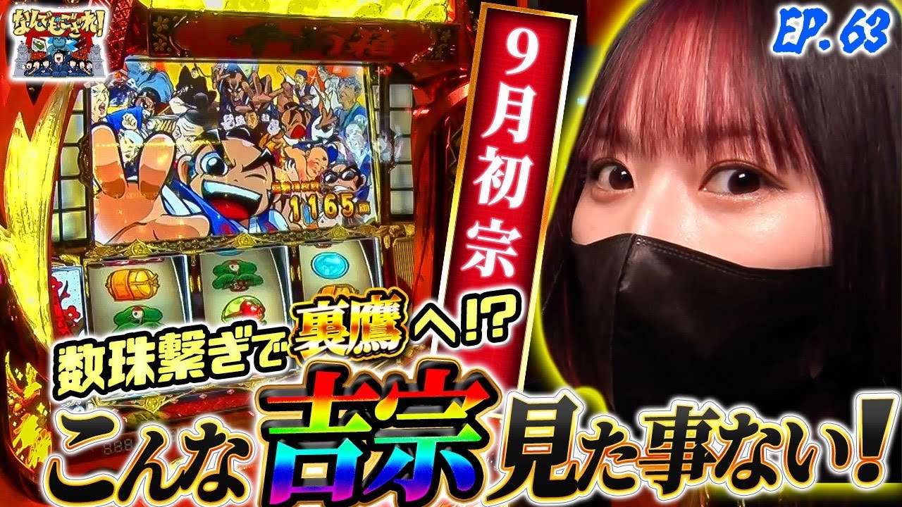 【なんでもござれ】結局やっぱり吉宗が一番！？【episode.63】