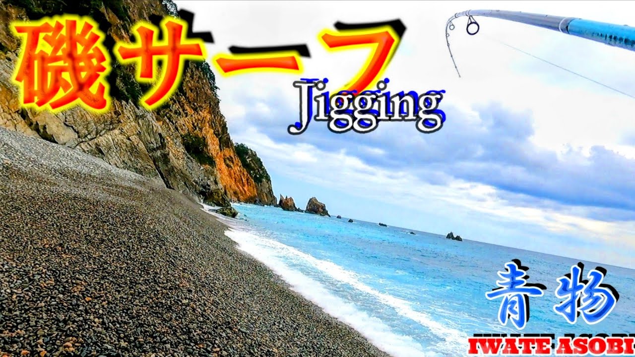 岩手 海釣り】高校生アングラーとおっさんが 一緒に地磯とサーフを攻め