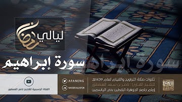 سورة إبراهيم  Surah Ibrahim | للقارئ ناصر بن سعد العصفور