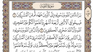 سورة التوبة | القارئ الشيخ: محمد أيوب رحمه الله | تلاوة مكتوبة