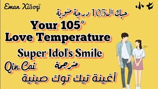 芹菜Qin Cai | Super Idol_Your 105° Temperature-[مترجمة]-热爱105度的你