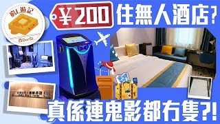 [窮L遊記‧酒店篇] #13 樂易住無人智慧酒店｜￥200住無人酒店 ...