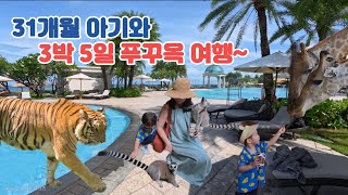 31개월 아기와 3박 5일 푸꾸옥 여행 | 푸꾸옥 북부 여행 | 쉐라톤 롱비치 리조트 | 빈원더스 | 그랜드월드 | 롱비치마트