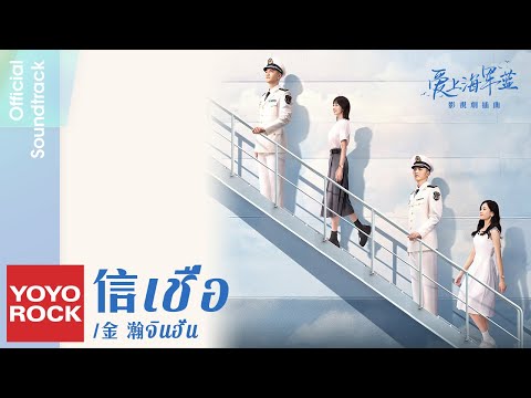 [แปลไทย/พินอิน] เชื่อ 信 - จินฮั่น 金瀚 | OST Rose And Gun 愛上海軍藍