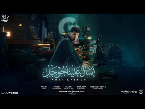 اغنية اسأل عليا جوجل يكفينا ستر الله علينا يدوم علينا الخير امير قاسم 2026 مواويل للانتاج الفنى