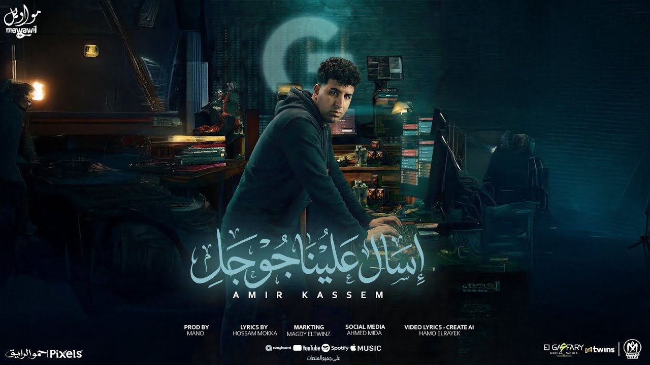 اغنية اسأل عليا جوجل ( يكفينا ستر الله علينا يدوم علينا الخير ) امير قاسم 2026 -مواويل للانتاج الفنى