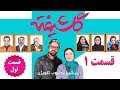 Golshifteh Series Episode 1 Full HD سریال ایرانی گلشیفته قسمت اول 