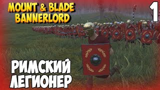 РИМСКИЙ ЛЕГИОНЕР ➤ Mount & Blade 2: Bannerlord #1