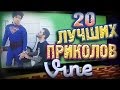 Лучшие Приколы Vine! (ВЫПУСК 55) [17+]