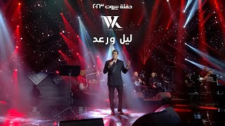 Wael Kfoury - Layel W Raad | وائل كفوري - ليل ورعد - حفلة بيروت 2023