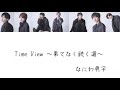 Time View〜果てなく続く道〜/なにわ男子    道枝駿佑作詞    歌割り