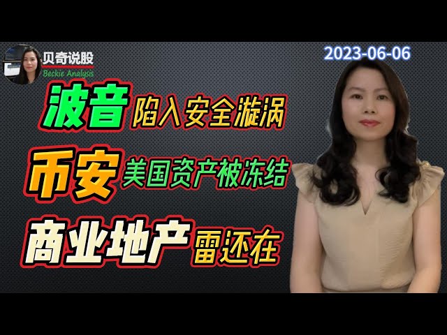 波音再次陷入安全漩涡，币安美国资产被冻结，商业地产的雷依然还在 | 贝奇说股20230606