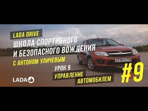 LADA Drive. Урок #9 УПРАВЛЕНИЕ АВТОМОБИЛЕМ . Школа безопасного вождения LADA (ЛАДА)