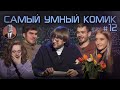 Самый умный комик. Выпуск 12