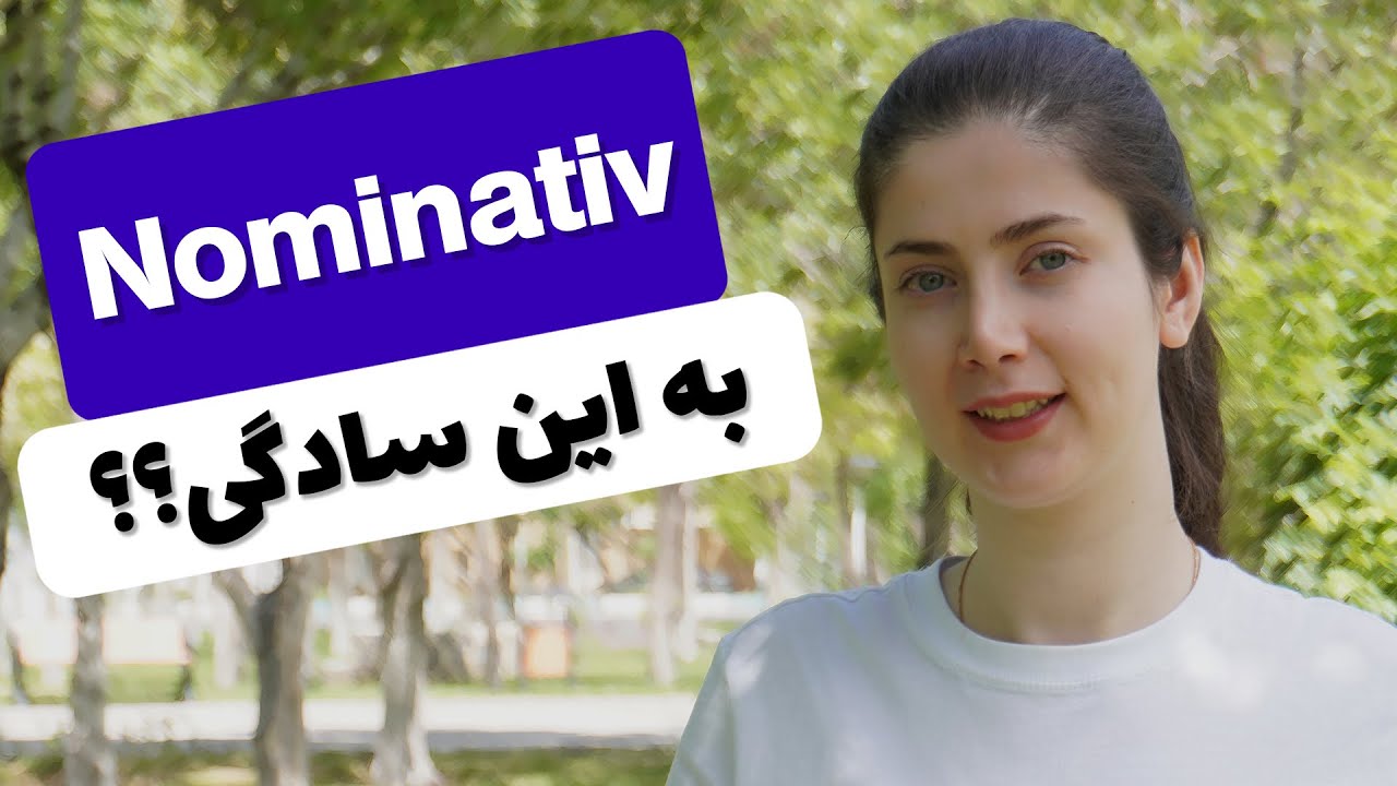 به راحتی نومیناتیو رو یاد بگیر