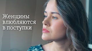 Женщины Влюбляются В Поступки (Автор И Чтец - Анна Магнели)