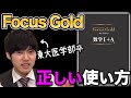 【河野玄斗】東大医学部卒が解説する、FocusGoldの正しい使い方！難易度は●●です【河野玄斗の合格部屋/切り抜き/フルテロップ】
