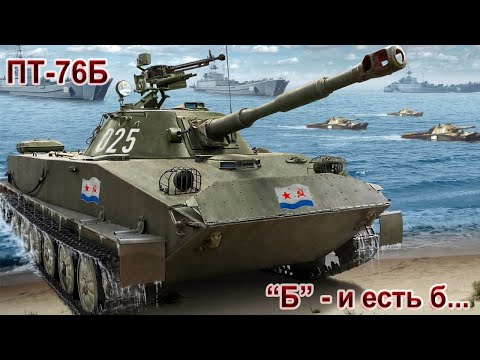 Видео: ПТ-76Б Лютая помойка в War Thunder.