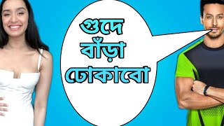 Tiger Shroff & Shraddha Kapoor Bangla Galagali Part 4 || Baaghi Nonveg Khisti Dubbing Video