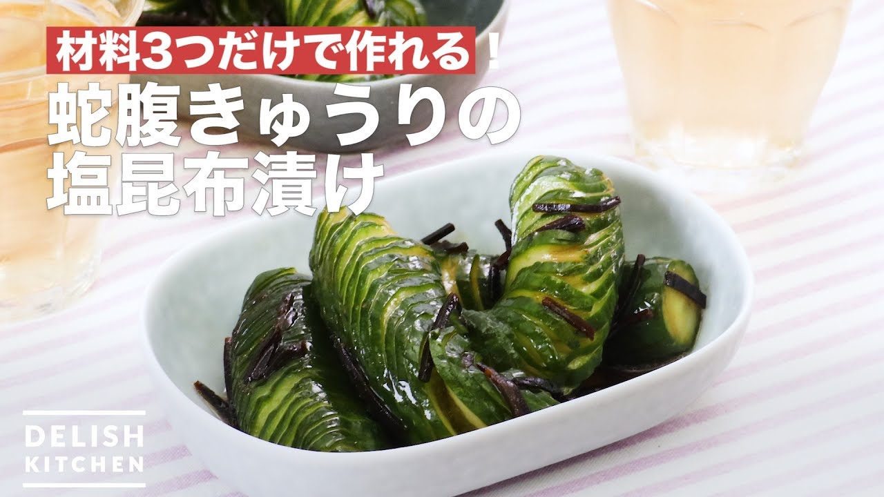 材料3つだけで作れる 蛇腹きゅうりの塩昆布漬け How To Make Bellows Cucumber Salt Kelp Pickles Youtube