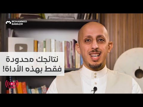 أداة واحدة كفيلة بتغيير نتائجك وأدائك للأبد محمد باوزير مباشر