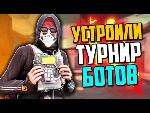 видео: УСТРОИЛИ ТУРНИР БОТОВ В CS:GO💣