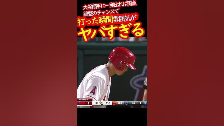 【777万回再生】大谷翔平　実況が絶叫！一発出れば同点のチャンス！　#shorts