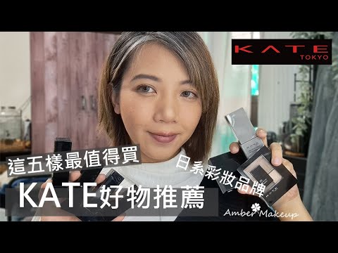 開架彩妝品牌好物推薦 | 分享KATE最值得推薦的五樣美妝品 | Amber47