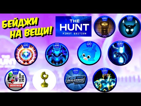 КАК ПОЛУЧИТЬ 10 БЕЙДЖЕЙ  ДЛЯ БЕСПЛАТНЫХ ВЕЩЕЙ😊🔥THE HUNT/ROBLOX