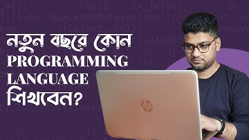 নতুন বছরে কোন প্রোগ্রামিং ল্যাঙ্গুয়েজ শিখবেন? Best Programming Language to learn