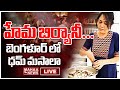 LIVE🔴: హేమ బిర్యానీ...బెంగళూర్ లో ధమ్ మసాలా | Mahaa Vamsi Analysis On Actor Hema Chicken Biryani.