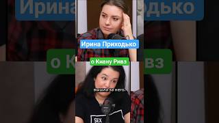 Ирина Приходько о Киану Ривз @radaiterki  #иринаприходько  #германия #интервью