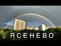 Ясенево. Подробный обзор лучшего спального района Москвы 2023.