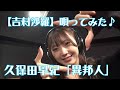 【吉村沙羅】唄ってみた♪#19「異邦人」