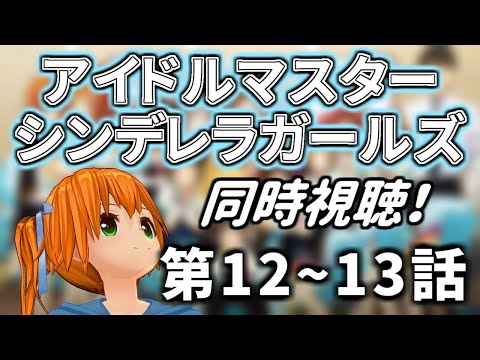 同時視聴 アイドルマスターシンデレラガールズ 第１２ １３話を一緒に見よう Vtuber Youtube