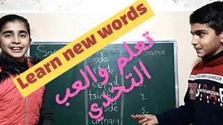 تعلم كلمات إنجليزية جديدة.الحلقة(١٠) منصة ادراك learn new English words and have fun . 2021