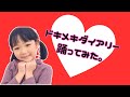 踊ってみた/トキメキダイアリー【オリジナル振付】