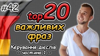 видео: ТОП 20 фраз німецькою мовою | Розмовна німецька | Фрази та вирази німецькою | Часто вживані дієслова картинка: ТОП 20 фраз німецькою мовою | Розмовна німецька | Фрази та вирази німецькою | Часто вживані дієслова