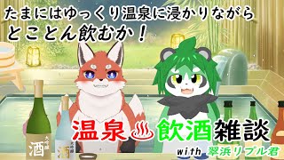 【温泉雑談】リプ君と、とことん飲むよ！