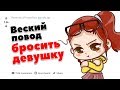 Поступки девушек, из-за которых вся симпатия к ним пропадает. (Апвоут)