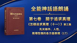 第七卷　關于追求真理《怎樣追求真理（十一）》第三集　先天條件、人性、敗壞性情的各方面表現（17）