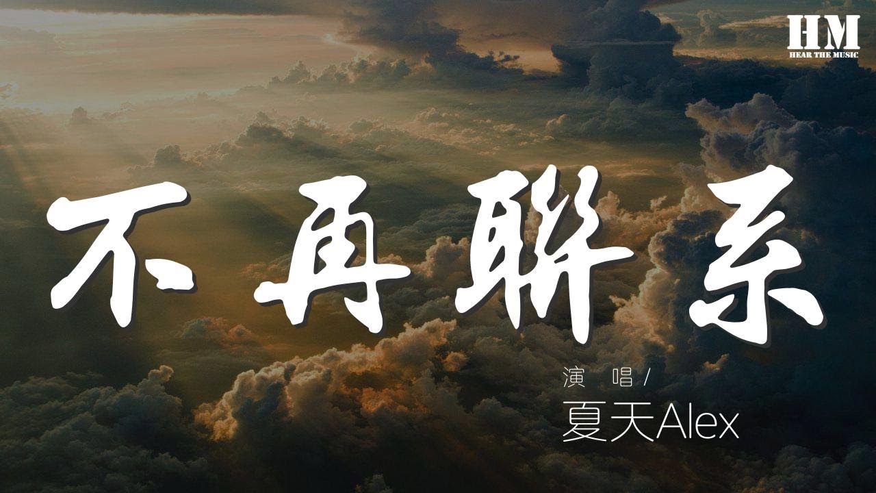 夏天Alex - 不再聯繫『我和你不再聯繫 希望你不要介意』【動態歌詞Lyrics】