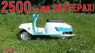 видео: 2500км. На СКУТЕРАХ! часть 1. картинка: 2500км. На СКУТЕРАХ! часть 1.