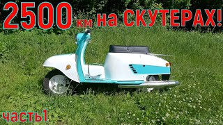 2500км. На СКУТЕРАХ! часть 1.