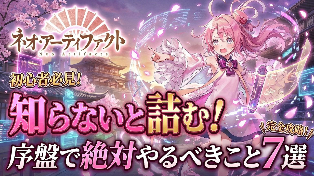 【ネオアテ】知らないと詰む！序盤で絶対やるべきこと7選【ネオアーティファクト】